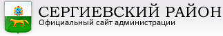 Официальный сайт Сергиевского района